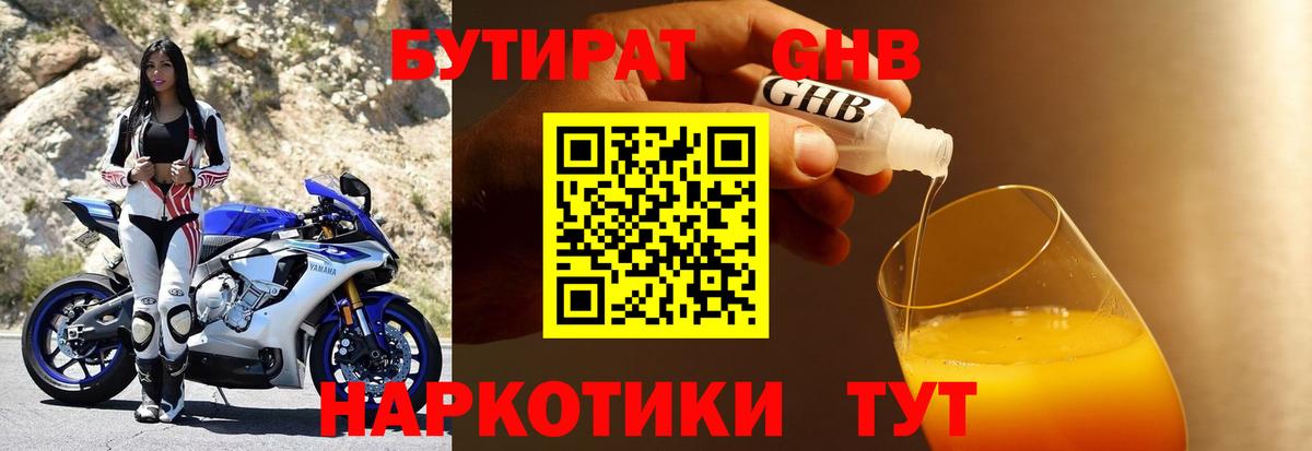 БУТИРАТ бутандиол  БУТИРАТ  Урюпинск  Вход с VPN 